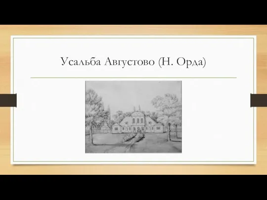 Усальба Августово (Н. Орда)