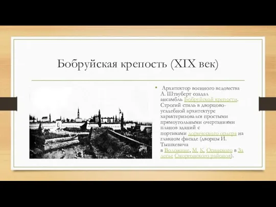 Бобруйская крепость (XIX век) Архитектор военного ведомства А. Штауберт создал ансамбль