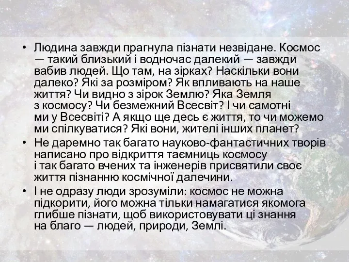 Людина завжди прагнула пізнати незвідане. Космос — такий близький і водночас