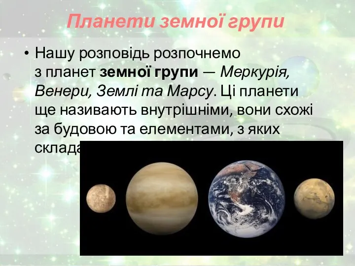 Планети земної групи Нашу розповідь розпочнемо з планет земної групи —