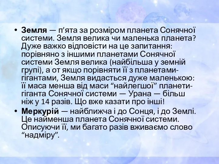 Земля — п’ята за розміром планета Сонячної системи. Земля велика чи