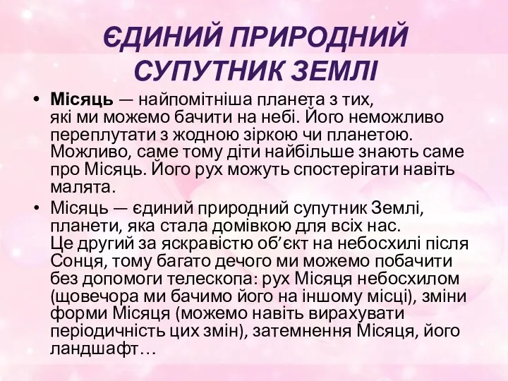 ЄДИНИЙ ПРИРОДНИЙ СУПУТНИК ЗЕМЛІ Місяць — найпомітніша планета з тих, які