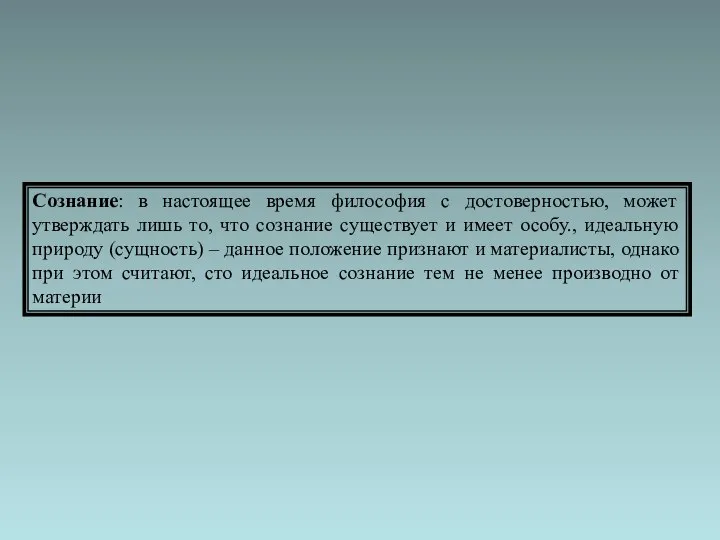 Сознание: в настоящее время философия с достоверностью, может утверждать лишь то,