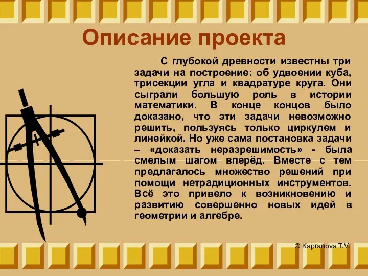 Описание проекта С глубокой древности известны три задачи на построение: об