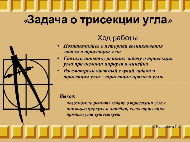 «Задача о трисекции угла» Ход работы Познакомились с историей возникновения задачи