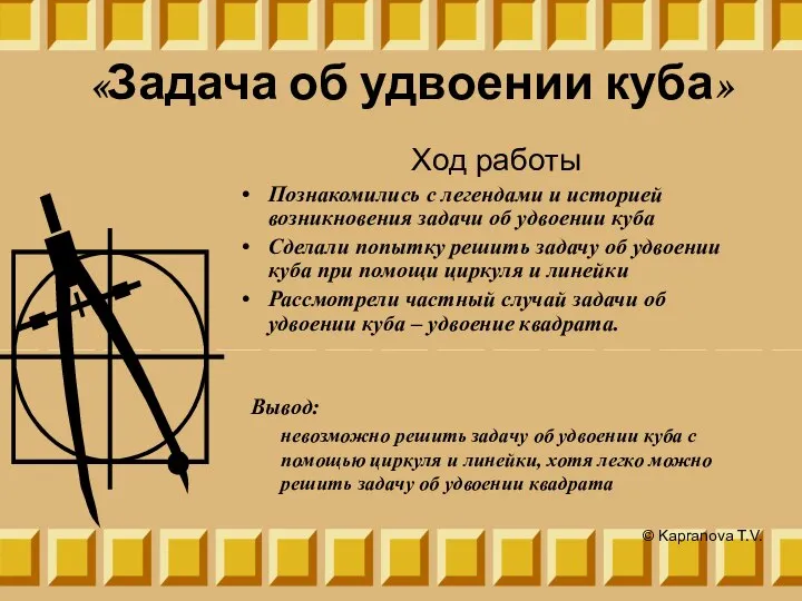 «Задача об удвоении куба» Ход работы Познакомились с легендами и историей