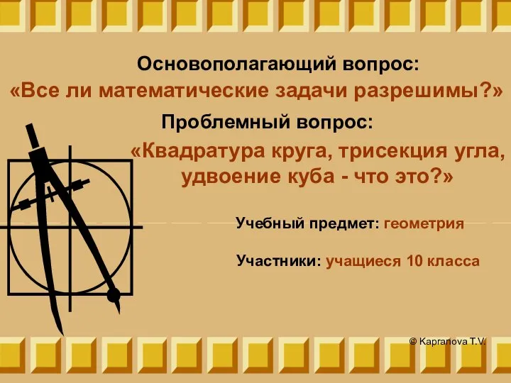 Основополагающий вопрос: «Все ли математические задачи разрешимы?» © Kapranova T.V. Проблемный