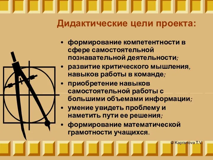 Дидактические цели проекта: формирование компетентности в сфере самостоятельной познавательной деятельности; развитие