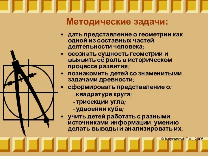 Методические задачи: дать представление о геометрии как одной из составных частей