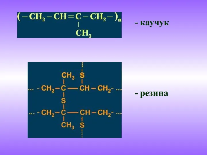 - каучук - резина