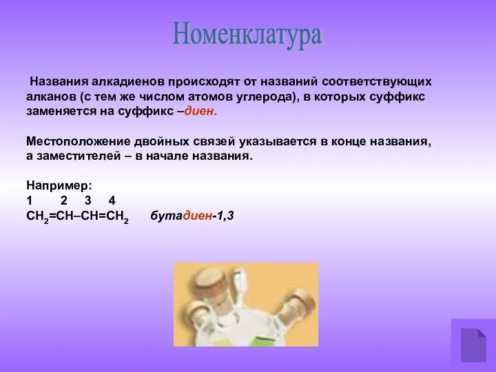 Названия алкадиенов происходят от названий соответствующих алканов (с тем же числом