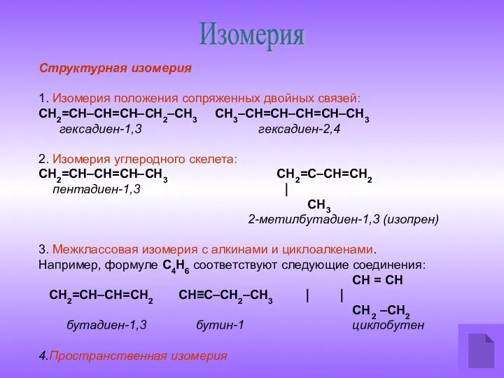 Изомерия Структурная изомерия 1. Изомерия положения сопряженных двойных связей: СН2=СН–СН=СН–СН2–СН3 СН3–СН=СН–СН=СН–СН3