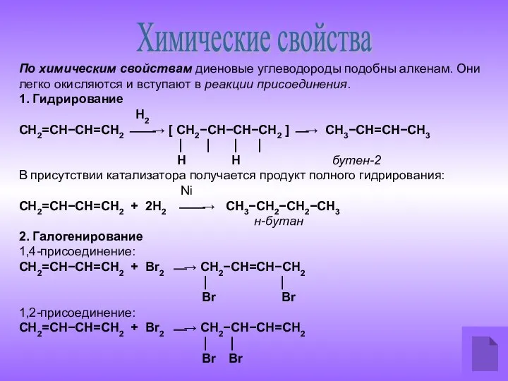 По химическим свойствам диеновые углеводороды подобны алкенам. Они легко окисляются и