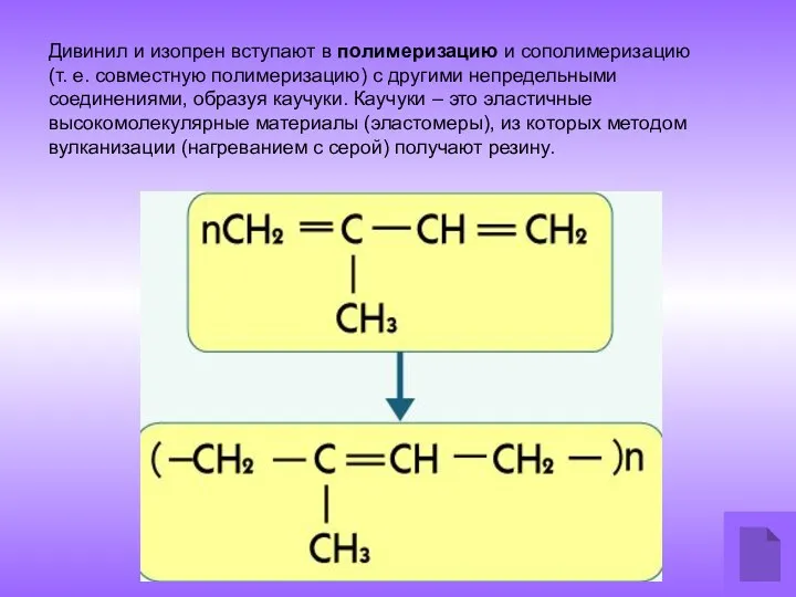 Дивинил и изопрен вступают в полимеризацию и сополимеризацию (т. е. совместную