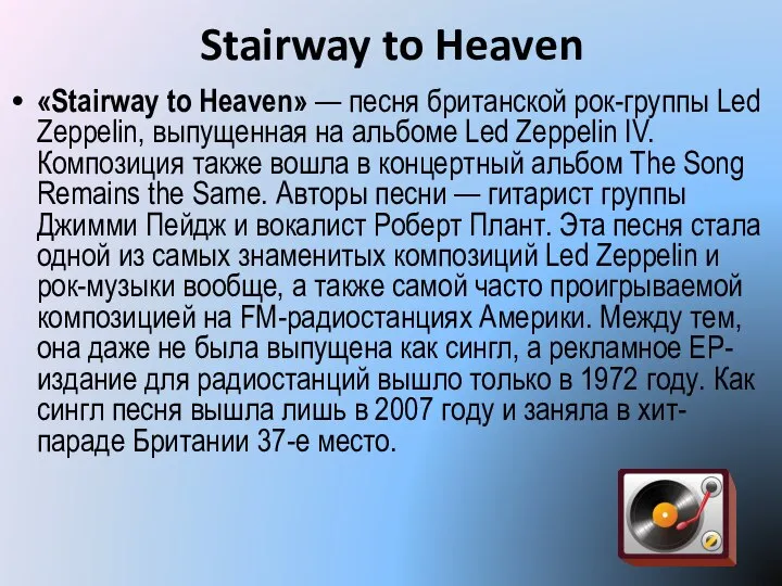 Stairway to Heaven «Stairway to Heaven» — песня британской рок-группы Led