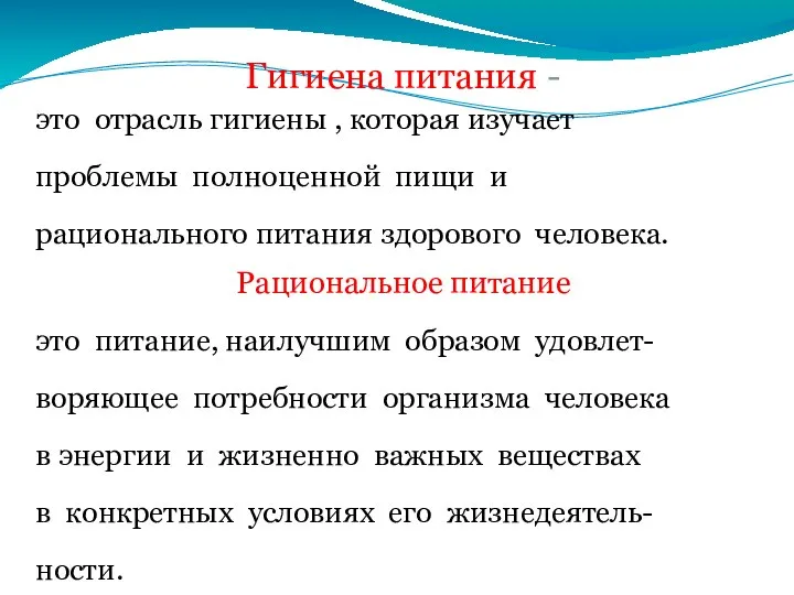 Гигиена питания - это отрасль гигиены , которая изучает проблемы полноценной