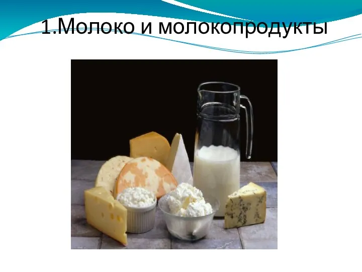 1.Молоко и молокопродукты