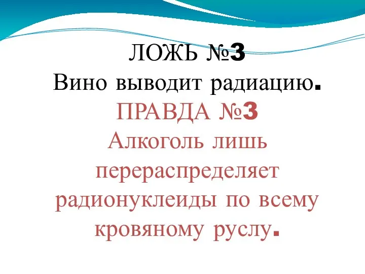 ЛОЖЬ №3 Вино выводит радиацию. ПРАВДА №3 Алкоголь лишь перераспределяет радионуклеиды по всему кровяному руслу.