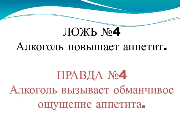 ЛОЖЬ №4 Алкоголь повышает аппетит. ПРАВДА №4 Алкоголь вызывает обманчивое ощущение аппетита.