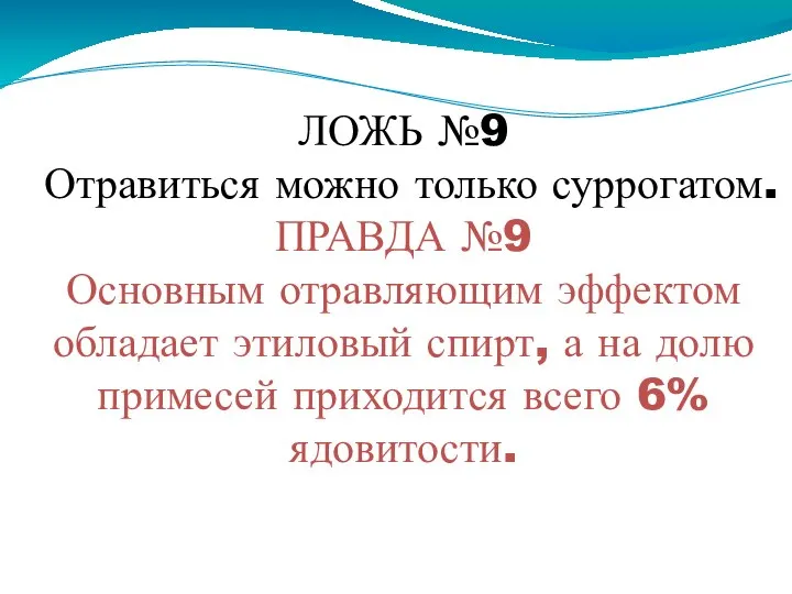 ЛОЖЬ №9 Отравиться можно только суррогатом. ПРАВДА №9 Основным отравляющим эффектом