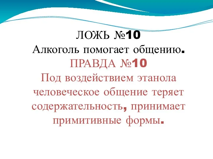 ЛОЖЬ №10 Алкоголь помогает общению. ПРАВДА №10 Под воздействием этанола человеческое