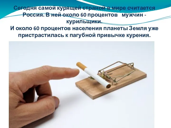 Сегодня самой курящей страной в мире считается Россия. В ней около
