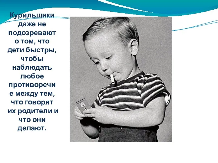 Курильщики даже не подозревают о том, что дети быстры, чтобы наблюдать