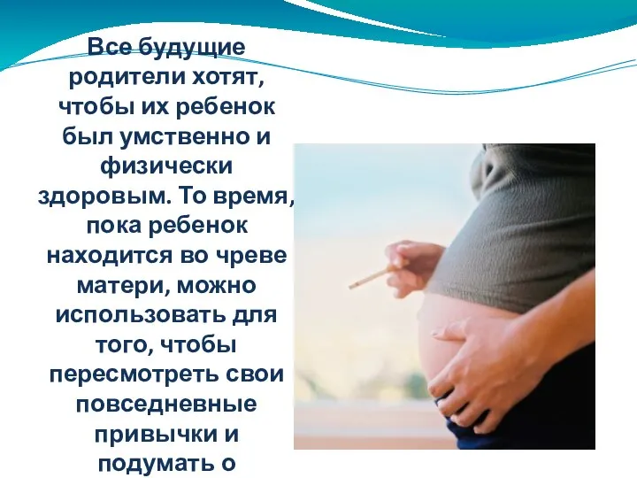 Все будущие родители хотят, чтобы их ребенок был умственно и физически