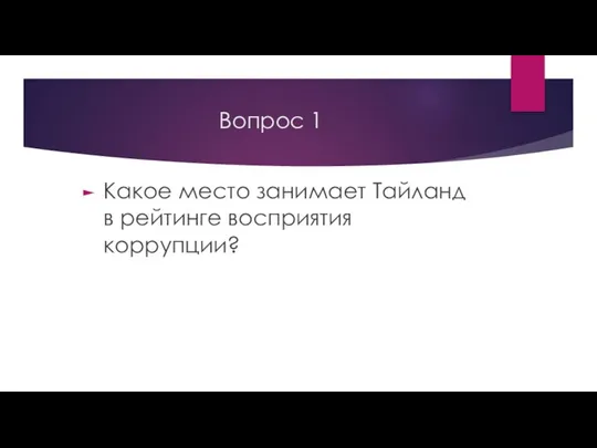 Вопрос 1 Какое место занимает Тайланд в рейтинге восприятия коррупции?