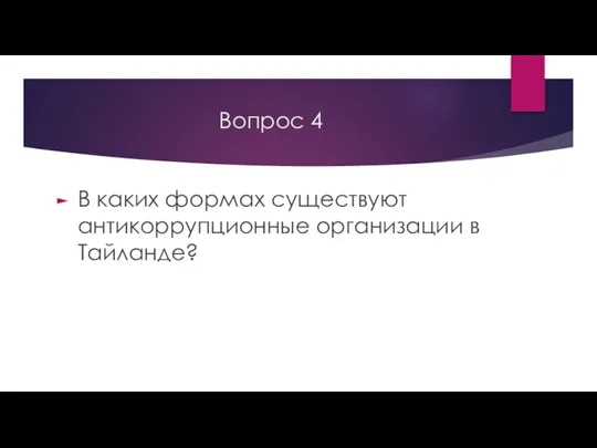 Вопрос 4 В каких формах существуют антикоррупционные организации в Тайланде?