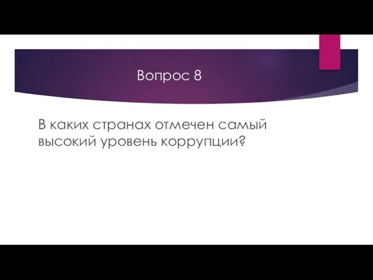 Вопрос 8 В каких странах отмечен самый высокий уровень коррупции?