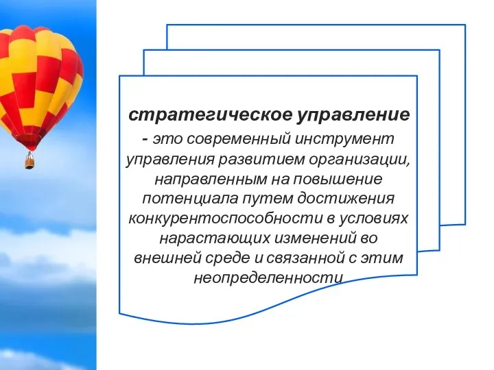 стратегическое управление - это современный инструмент управления развитием организации, направленным на