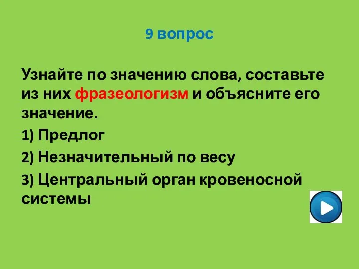 9 вопрос Узнайте по значению слова, составьте из них фразеологизм и