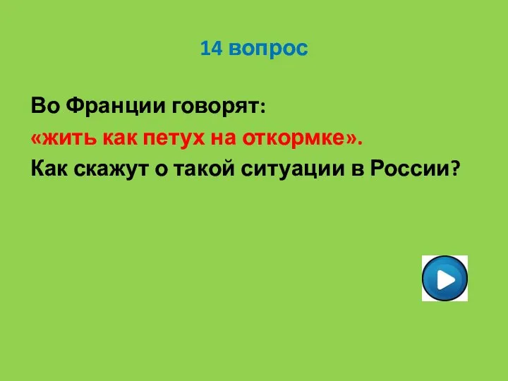 14 вопрос Во Франции говорят: «жить как петух на откормке». Как