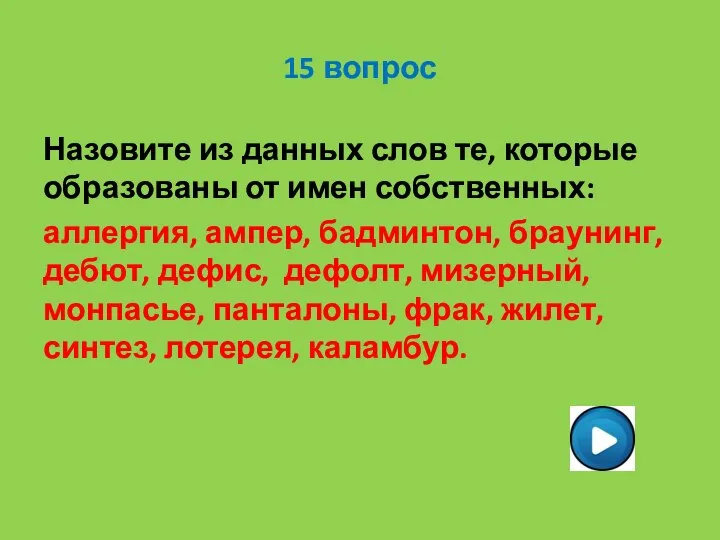 15 вопрос Назовите из данных слов те, которые образованы от имен