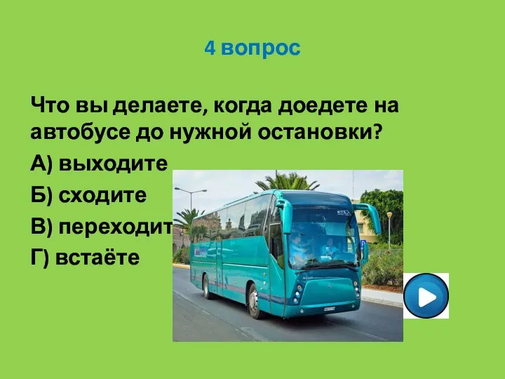 4 вопрос Что вы делаете, когда доедете на автобусе до нужной