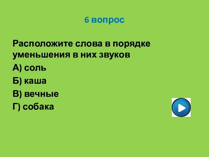 6 вопрос Расположите слова в порядке уменьшения в них звуков А)