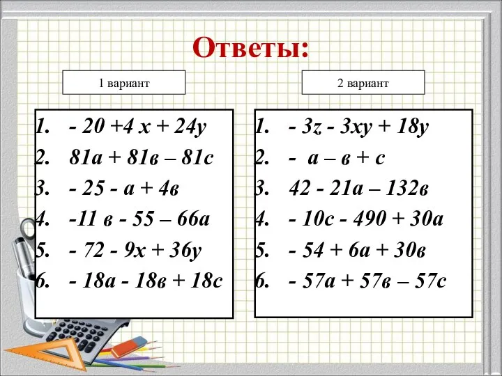 Ответы: 1 вариант 2 вариант - 20 +4 х + 24у