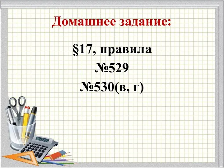 Домашнее задание: §17, правила №529 №530(в, г)