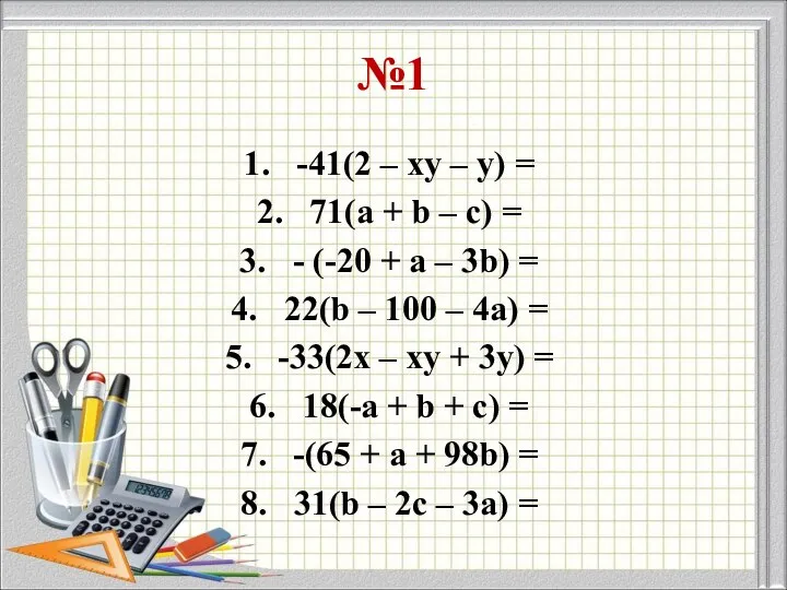 №1 -41(2 – xy – y) = 71(a + b –