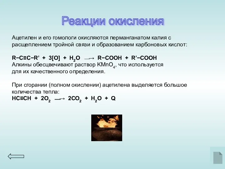 Реакции окисления Ацетилен и его гомологи окисляются перманганатом калия с расщеплением