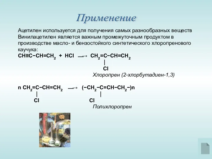 Ацетилен используется для получения самых разнообразных веществ Винилацетилен является важным промежуточным