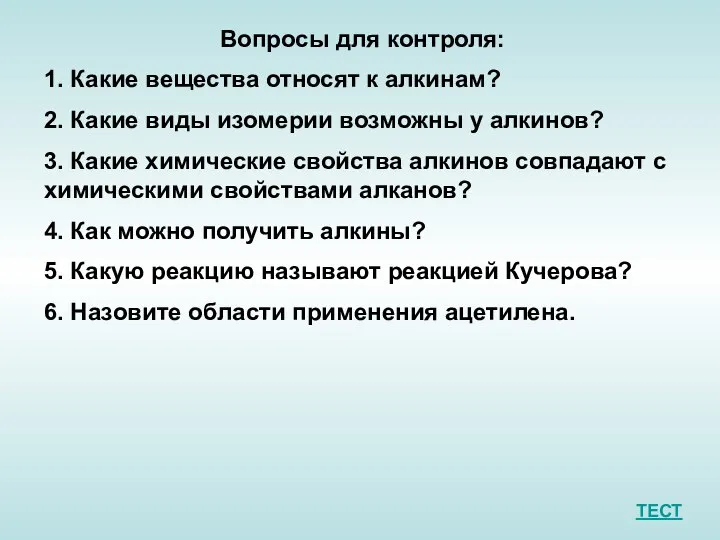 Вопросы для контроля: 1. Какие вещества относят к алкинам? 2. Какие