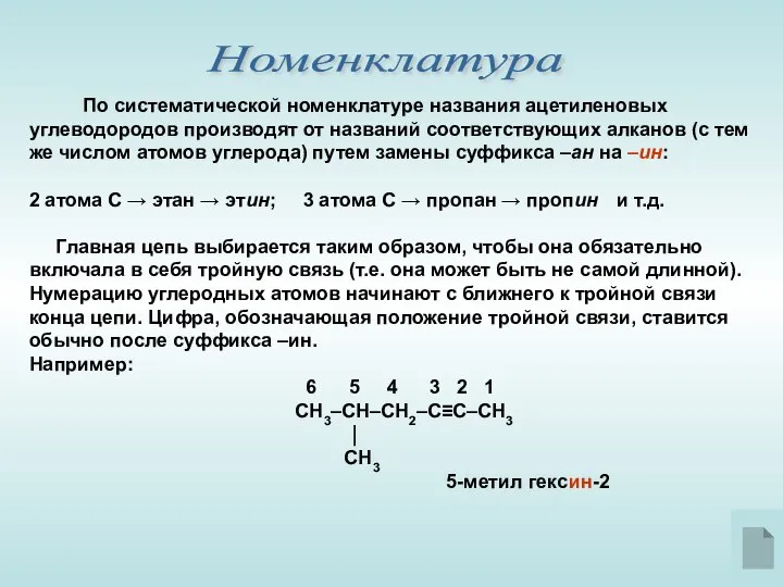 Номенклатура По систематической номенклатуре названия ацетиленовых углеводородов производят от названий соответствующих