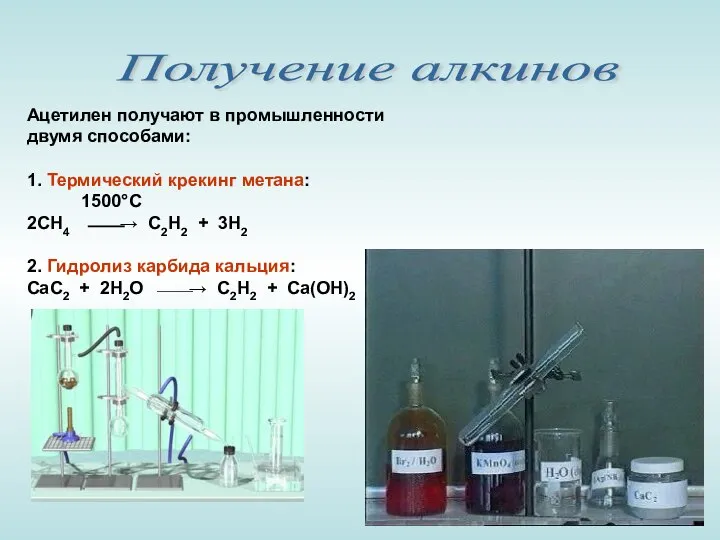 Ацетилен получают в промышленности двумя способами: 1. Термический крекинг метана: 1500°С