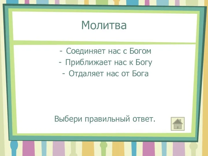 Молитва Соединяет нас с Богом Приближает нас к Богу Отдаляет нас от Бога Выбери правильный ответ.