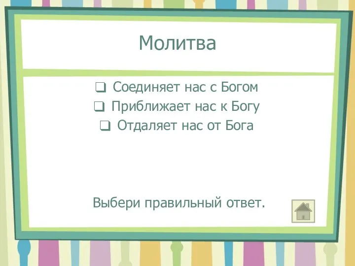 Молитва Соединяет нас с Богом Приближает нас к Богу Отдаляет нас от Бога Выбери правильный ответ.