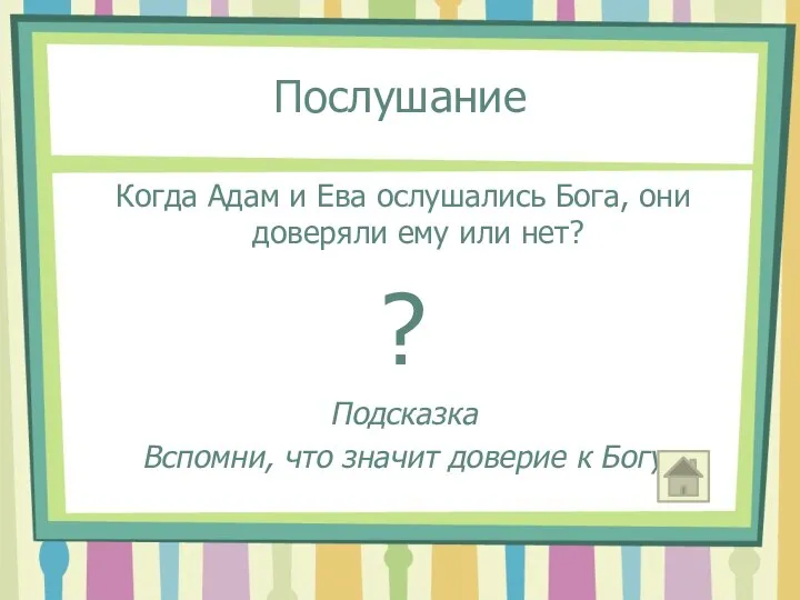 Послушание Когда Адам и Ева ослушались Бога, они доверяли ему или