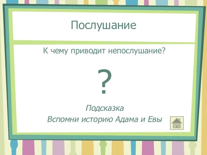 Послушание К чему приводит непослушание? ? Подсказка Вспомни историю Адама и Евы