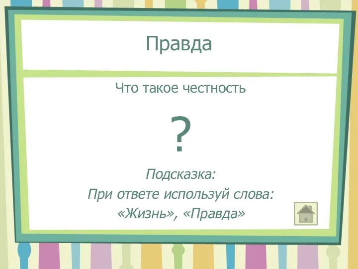 Правда Что такое честность ? Подсказка: При ответе используй слова: «Жизнь», «Правда»